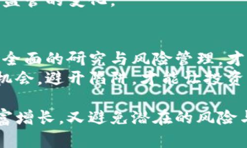 加密货币的陷阱：如何避开投资风险并实现财富增长
加密货币, 投资风险, 财富增长, 数字货币/guanjianci

引言：加密货币的魅力与风险
近几年来，加密货币如比特币、以太坊等骤然崛起，成为全球投资者关注的焦点。它们绽放出无与伦比的潜力，令人心动的投资收益吸引了无数人。然而，在这片数字财富的乐土中，潜藏着各种陷阱与风险。
本文将带您深入探索加密货币的陷阱，帮助您识别投资过程中的风险，以更明智的眼光看待这一新兴市场，并实现财富的稳步增长。

加密货币的快速发展
加密货币的起源可以追溯到2009年，随着比特币的问世，数字货币的概念逐渐被大众所熟知。随后，以太坊、瑞波币等多个新型数字货币相继问世，推动了整个行业的发展。
各大机构和普通投资者纷纷涌入这一市场，认为它是未来的金融趋势。这一热潮使得加密货币的总市值在短时间内达到了历史新高，甚至超过了一些国家的GDP。

加密货币投资的吸引力
加密货币的成功往往伴随着巨额的收益。例如，有些投资者在比特币价格在2011年仅为1美元时购入，数年后便实现了数千倍的回报。这种投资传奇使得许多人认为，只要参与，就有可能收获丰厚的回报。
此外，加密货币投资还提供了去中心化的特性。这使得许多人相信，自己的资产不受第三方机构的操控，能够更自由地进行交易。

加密货币的陷阱
正如俗话所说，树大招风。加密货币虽有其魅力，但市场上也隐伏着许多令人恐惧的陷阱。

h41. 清晰信息的缺乏/h4
许多加密货币项目在投入市场时并没有足够的技术背景和透明的信息。投资者常常难以分辨哪些项目存在实质性的价值，哪些只是为了短期获利的骗局。

h42. 情绪驱动的投资决策/h4
加密货币市场波动剧烈，价格瞬息万变。这种高度的波动性常常导致投资者在情绪激动时做出决策，进一步加大投资风险。如果无法冷静分析，容易造成重大损失。

h43. 黑客攻击与安全问题/h4
加密货币交易平台时常成为黑客攻击的目标。对于普通投资者而言，资产安全无疑是个巨大的隐患。若不采取有效的安全措施，资金的安全便难以保障。

h44. 法规的不确定性/h4
全球各地对加密货币的监管政策各不相同。某些国家可能会通过立法来限制或禁止加密货币的交易。这种监管的不确定性，为投资者带来了额外的风险。

如何避开加密货币的陷阱
尽管加密货币的投资具有多种风险，但我们依然可以采取一些措施来降低风险并顺利投资。

h41. 进行彻底的研究/h4
在投资任何加密货币之前，深度研究该项目的白皮书、技术背景、开发团队及其竞争者是必不可少的。了解它的用例、发展前景及市场需求，有助于投资者做出明智的选择。

h42. 设定明确的投资目标/h4
清晰的投资目标是成功与否的关键。无论是短期收益还是长期持有，设定目标能帮助投资者更好地规划资金与资源。

h43. 风险分散/h4
不要将所有资金投入到一种数字货币。通过将投资分散到多种加密货币上，可以降低因单一资产波动而造成的风险。这种策略将有助于实现更稳健的投资。

h44. 使用安全的平台/h4
选择信誉良好、拥有多重安全措施的交易所进行交易。启用双重身份验证，定期检查交易记录和安全设置，确保资产的安全。

h45. 关注市场动态和政策变化/h4
密切跟踪加密货币市场的新闻，了解政策变化。及时调整投资策略，以应对市场的波动与监管的变化。

总结：智慧投资加密货币
加密货币市场虽然充满了机遇，但也同样存在诸多风险。唯有通过保持冷静和理智，进行全面的研究与风险管理，才能在这片数字财富的海洋中生存并实现财富的增长。
成功的加密货币投资不是简单的投机，而是综合运用各种知识与经验的智慧决策。抓住机会，避开陷阱，才能让投资者在这个充满挑战的领域中获得真正的收益。

让我们在不断变化的加密货币市场中，秉持理性投资的理念，既享受数字货币带来的财富增长，又避免潜在的风险与损失。
