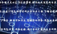 关于“TP钱包里的币怎么卖不了”的问题，可能涉