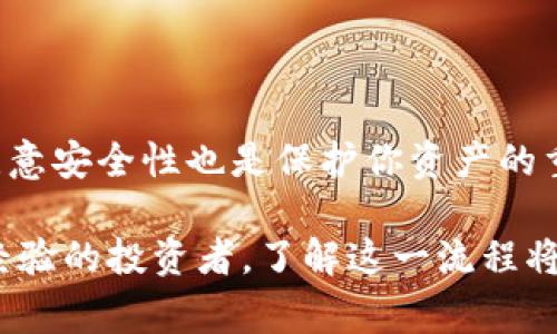 币安提币到TP钱包的具体通道通常指的是兑换、转账、以及接收加密货币的流程。TP钱包（TokenPocket钱包）是一款支持多种区块链的数字货币钱包，可以安全地存储和管理用户的数字资产。以下是关于这个过程的详细介绍：

币安提币概述
当你在币安（Binance）交易所完成交易后，可能会想将获得的数字货币提取到个人钱包中，以便更好地管理和保护资产。币安平台提供了多种提现选项，而TP钱包作为一种流行的数字钱包，几乎支持所有主要的加密货币，因此成为许多人选择的目标。

了解TP钱包
TP钱包是一种去中心化的钱包，支持以太坊及其所有基于ERC20的代币以及其他多个区块链网络。它的用户界面友好，提供了简单的管理方式，适合新手与专业用户。用户可以在钱包中进行充值、提现和管理多种加密资产。

提币流程概述
提币流程通常包括几个步骤：选择提币的资产、输入接收地址、确认提币金额以及完成安全验证。下面，我们将详细介绍每个步骤。

步骤一：选择提币资产
登录到你的币安账户，进入“钱包”部分。在这里，你将看到你所拥有的所有资产。选择你希望提取至TP钱包的加密货币，如比特币（BTC）、以太坊（ETH）或其他任何支持的资产。

步骤二：输入TP钱包接收地址
在TP钱包中，找到你希望接收的加密货币的地址。该地址是每个钱包的唯一标识。确保从TP钱包复制正确的接收地址，这一步非常重要。如果地址输入错误，可能导致资产无法找回。

步骤三：确认提币金额
输入要提取的数量。在这一部分，你需要清楚地了解提币的手续费。如果你提取的金额少于最低限额，交易也将无法完成。

步骤四：完成安全验证
在币安上进行提币时，会要求你进行身份验证，这一步是为了保护你的账户安全。你可能会通过邮件或手机短信收到验证码，按照提示输入验证码以完成提币请求。

通常的处理时间
提现的处理时间通常是即刻的，但可能会因网络繁忙而有所延迟。要耐心等待，并时刻注意你的TP钱包账户，以确认资金是否到账。

安全注意事项
在进行每一次的提币操作时，务必保持谨慎。以下是一些安全注意事项：
ul
    li确保你的TP钱包安全，使用强密码。/li
    li定期更新你的钱包软件，确保使用最新版本。/li
    li不要轻易分享你的接收地址和其他个人信息。/li
    li使用二步验证功能增强账户安全。/li
/ul

总结
将币安中的数字货币提币至TP钱包是一个相对简单的过程。详细了解每一步骤，可以使操作更加顺利。同时，注意安全性也是保护你资产的重要环节。数字货币的世界虽然充满机遇，但也伴随着风险，保持警惕和谨慎是非常必要的。

通过以上介绍，希望能够为你在币安提币到TP钱包的过程中提供实用的指导和帮助。无论你是初学者还是有经验的投资者，了解这一流程将使你在管理数字资产时更加自信和高效。