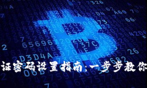 TP钱包验证密码设置指南：一步步教你轻松搞定
