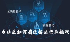 加密货币社区如何有效解