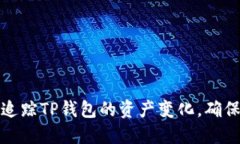如何高效追踪TP钱包的资产变化，确保资金安全