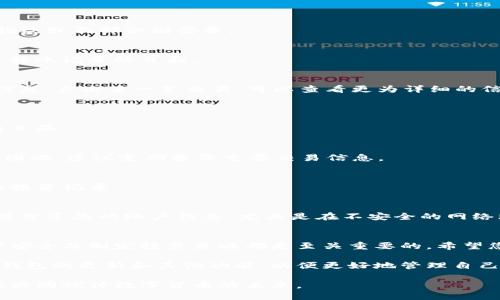   如何查看TP钱包的转账记录 / 
 guanjianci TP钱包, 转账记录, 区块链, 加密货币 /guanjianci 

引言
在现代数字经济中，区块链技术的应用日益普及。TP钱包作为一款广受欢迎的加密货币钱包，提供了便捷的转账功能。然而，很多用户在使用TP钱包后，常常会面临一个问题：如何查看自己的转账记录？本文将详细解答这一问题，帮助您轻松掌握TP钱包的使用技巧。

什么是TP钱包
TP钱包是一款支持多种加密货币的数字钱包。它不仅提供安全的存储功能，还支持用户进行加密货币的转账、收款和查询等操作。TP钱包的界面友好，操作简单，非常适合新手以及有一定经验的加密货币投资者使用。

查看转账记录的重要性
查看转账记录是管理加密货币的重要步骤。它不仅能帮助用户跟踪交易历史，了解到自己的资金流向，还能为后续的投资决策提供数据支持。记账和核对是理财的基础，了解每笔交易的细节，可以有效地避免错误和损失。

如何查看TP钱包的转账记录
TP钱包中查看转账记录的步骤相对简单。以下是详细的步骤指导：

h4步骤一：打开TP钱包/h4
首先，在移动设备上找到TP钱包的图标，点击打开应用。确保您的设备已与网络连接，以便顺利获取数据。

h4步骤二：登录账户/h4
在打开应用后，您需要输入账号和密码，登录到您的TP钱包账户。如果您使用的是生物识别技术，请直接进行指纹或面部识别登录。

h4步骤三：访问转账记录/h4
登录成功后，进入主界面。在主页上，您会看到多个选项，选择“交易记录”或“转账记录”选项。点击后，您将进入转账记录的页面。

h4步骤四：查看详细信息/h4
在转账记录页面，您将看到您过去的所有转账交易。每笔交易都显示了交易的时间、金额、对方地址及状态等信息。点击某一笔交易，可以查看更为详细的信息。

常见问题解答
h41. 为什么我的转账记录没有更新？/h4
如果您发现转账记录没有更新，可能是由于网络不稳定导致的。请检查您的网络连接，尝试重新登录或者刷新页面。

h42. 转账记录会被永久保存吗？/h4
大部分情况下，TP钱包会永久保存您的转账记录。但在某些情况下，如账户注销或钱包重设，记录可能会丢失。因此，建议定期备份重要交易信息。

h43. 如何导出转账记录？/h4
TP钱包本身并不直接支持导出功能，但您可以手动将记录截图，或者将交易信息逐一记录下来，保留为个人的投资记录。

安全性提示
在查看转账记录时，务必注重安全性。确保您的设备防病毒软件更新，并定期更换TP钱包的登录密码。不要轻易分享您的账户信息，尤其是在不安全的网络环境中。

总结
通过以上步骤，您应该能够轻松查看TP钱包中的转账记录。定期查看和管理您的交易记录，对于保护您的资产安全及制定投资策略都是至关重要的。希望您能够从这篇文章中获取帮助，提升您在TP钱包中的使用体验。

在目前快速发展的数字货币市场中，掌握如何有效使用各种工具是每位投资者的责任。希望您能随时关注TP钱包的更新和其他功能，以便更好地管理自己的加密资产。

如果您对TP钱包的其他功能或者加密货币投资有疑问，请随时与我们联系或留言。我们将竭诚为您解答，与您共同探讨数字货币的未来。