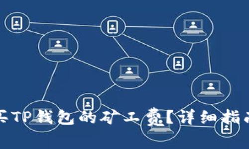 如何便捷购买TP钱包的矿工费？详细指南与实用技巧