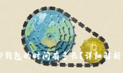 从平台转账到TP钱包的时间有多长？详细解析流程