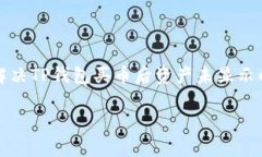 如何解决TP钱包买币后资产未显示的问题如何解决