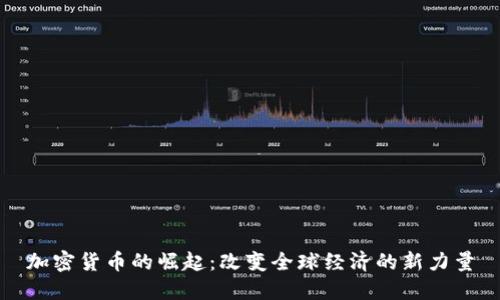 加密货币的崛起：改变全球经济的新力量