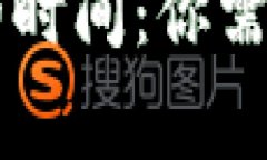 转账至TP钱包的时间：你需要知道的几件事