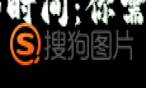 转账至TP钱包的时间：你需要知道的几件事