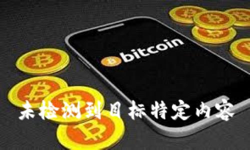 未检测到目标特定内容