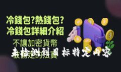 未检测到目标特定内容