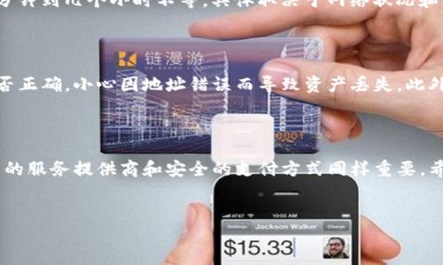 如何使用TP钱包购买宽带和网络服务

随着数字货币和区块链技术的发展，越来越多的服务提供商开始接受加密货币支付。这其中，TP钱包作为一种便捷的数字货币管理工具，越来越受到大家的关注。如果你想用TP钱包购买宽带和网络服务，那么这篇文章将为你提供详细的指导。

什么是TP钱包？

TP钱包是一款支持多种数字货币的多功能钱包。用户可以安全地存储、发送和接收各种加密货币。它不仅提供了直观的用户界面，还有强大的安全性。用户可以通过TP钱包随时随地管理自己的资产。对于需要在线购买商品和服务的人来说，TP钱包尤为重要。

购买宽带和网络服务的准备工作

在开始之前，你需要进行一些准备工作。首先，确保你已经下载并安装了TP钱包，并注册了账户。注册完成后，你需要充值一些数字货币。例如，常见的有比特币、以太坊等。你可以通过交易所或其他途径购买这些数字货币，并将其转入你的TP钱包中。

查找接受数字货币支付的宽带服务提供商

不是所有的宽带和网络服务提供商都接受数字货币支付。所以，首先你需要找到那些支持加密货币支付的运营商。你可以通过搜索引擎或者社交媒体进行调研。也可以加入相关的社区，与其他用户交流，获取推荐。

如何使用TP钱包进行支付

选择好服务提供商后，你可以进入他们的网站。通常情况下，支付页面会提供有关支付方式的详细信息。如果他们支持TP钱包支付，你会看到相关的选项。选择使用加密货币支付后，系统会生成一个二维码或者地址供你转账。

打开你的TP钱包，选择“发送”或者“转账”选项。在这里，你需要输入服务提供商给出的金额及地址。如果是使用二维码，直接扫描即可。确认无误后，点击确认交易。

交易完成后的步骤

一旦你完成了交易，服务提供商通常会在确认收到款项后，开始激活你的宽带服务。这个过程可能需要几分钟到几个小时不等，具体取决于网络状况和服务提供商的效率。

注意事项

在使用TP钱包购买宽带和网络服务时，有几个注意事项需要牢记。首先，请务必核实你输入的收款地址是否正确，小心因地址错误而导致资产丢失。此外，保留好交易凭证，万一遇到问题，可以用作证明。

总结

通过TP钱包购买宽带和网络服务非常方便。只需几个简单的步骤，你就可以轻松完成交易。然而，选择信任的服务提供商和安全的支付方式同样重要。希望这篇文章能帮助你顺利完成购买。

TP钱包,宽带购买,数字货币支付,网络服务/guanjianci  
如何使用TP钱包购买宽带和网络服务，以数字货币轻松支付