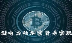 如何通过存储电力的加密