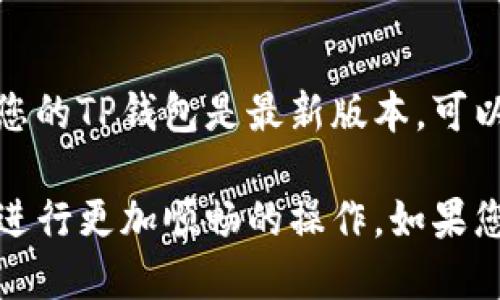 要将TP钱包的语言设置从英文更改为中文，可以按照以下步骤操作：

步骤一：打开TP钱包
首先，在您的设备上找到TP钱包应用并点击打开。确保您已经成功登录到您的账户。

步骤二：访问设置菜单
在主界面上，通常会有一个“设置”或者“Profile”（个人资料）图标。这个图标的外形可能为齿轮或人形头像。点击进入设置菜单。

步骤三：查找语言选项
在设置菜单中，您需要向下滚动寻找“Language”（语言）选项。这一选项可能会在“General”（常规）或“Account Settings”（账户设置）下。

步骤四：选择中文
点击语言选项后，您会看到一个语言列表。在列表中找到“中文”或“Chinese”，然后选择它。在某些情况下，您可能需要确认选择。

步骤五：重启应用
更改语言后，有时需要重新启动TP钱包应用才能看到改变的效果。关闭应用程序，然后重新打开。

步骤六：确认语言已更改
最后，确保您的TP钱包界面已经变成中文。浏览界面，查看所有菜单和选项是否正确显示为中文。

问题解决
如果您在更改语言过程中遇到任何问题，建议检查是否有软件更新。确保您的TP钱包是最新版本，可以避免一些可能的错误和问题。

通过以上简单步骤，您就能够将TP钱包的语言从英文调整为中文，方便您进行更加顺畅的操作。如果您还有其他问题，可随时咨询TP钱包的客服或访问官方网站获取更多帮助。