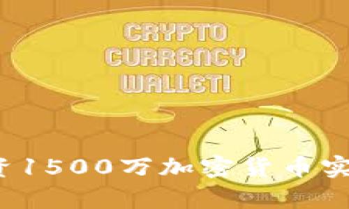 如何通过投资1500万加密货币实现财富自由？
