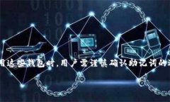 关于Token.im钱包和TP钱包的助记词通用性，下面我