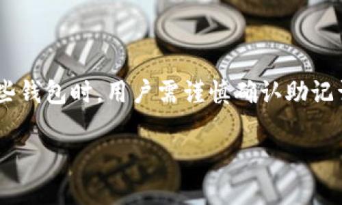关于Token.im钱包和TP钱包的助记词通用性，下面我将进行详细阐述。

什么是助记词？
助记词是一组随机生成的单词，通常由12到24个单词组成。它用于帮助用户恢复和访问他们的钱包。助记词是通过特定算法生成的，常常依据BIP39（比特币改进提案39）标准。

Token.im钱包简介
Token.im钱包是一款广受欢迎的数字货币钱包，支持多种区块链资产。它以用户友好的界面和安全性受到用户的青睐。Token.im支持多种加密货币的存储和交易，同时还具备去中心化的特点，用户可以方便地管理各种数字资产。

TP钱包简介
TP钱包同样是一款功能强大的数字货币钱包。它提供了一系列丰富的功能，包括资产管理、去中心化交易、NFT市场等。TP钱包着重于交易的便捷性和用户的安全性，为用户提供安全的数字资产管理体验。

助记词的通用性问题
尽管Token.im钱包和TP钱包都是数字货币钱包，但它们的助记词通用性并不确定。一般而言，助记词的生成依赖于具体的钱包实现和算法。如果这两个钱包使用相同的算法和标准，比如都符合BIP39，那么它们的助记词可能是可以互通的。
然而，由于每个钱包开发商可能会实施不同的安全策略和功能，助记词之间的兼容性不一定能够保证。因此，使用Token.im的钱包助记词来恢复TP钱包，或者反之，可能会导致数据丢失或无法访问资产。

如何安全管理助记词
在使用任何数字货币钱包时，安全管理助记词是至关重要的。以下是一些建议：

ul
  li将助记词保存在安全的地方，不要与他人分享。/li
  li避免将助记词存储在联网设备上，以防止黑客攻击。/li
  li考虑使用硬件钱包作为额外的安全层。/li
  li定期备份助记词并保存在安全的位置。/li
/ul

总结
虽然Token.im钱包和TP钱包都是优秀的数字货币钱包，但它们的助记词并不一定通用。因此，在使用这些钱包时，用户需谨慎确认助记词的适用性。通过安全管理助记词，用户能够有效保护自己的数字资产，减少潜在的安全风险。

希望上述信息对你有帮助！若有更多问题，请随时询问。