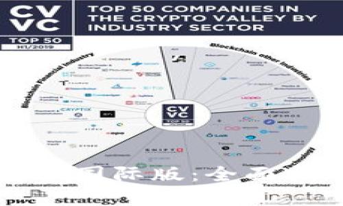 TP钱包官方下载安装国际版：全面指南与成功案例分享