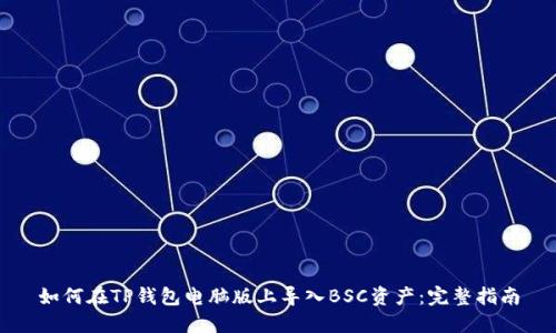 如何在TP钱包电脑版上导入BSC资产：完整指南