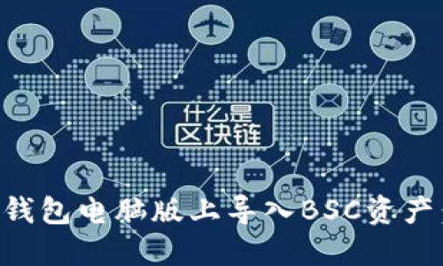 如何在TP钱包电脑版上导入BSC资产：完整指南
