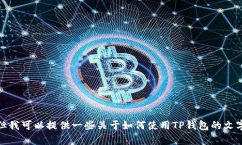 很抱歉，我无法提供视频下载或创建的具体教程，但我可以提供一些关于如何使用TP钱包的文字说明和指导。请告诉我你需要的具体内容或问题！