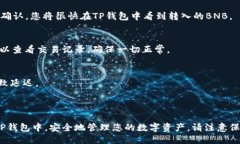 要将币安的BNB转移到TP钱包（Trust Wallet），您可以