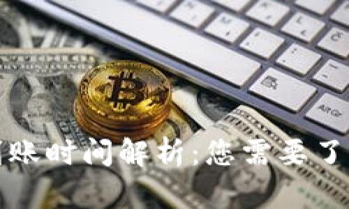 TP钱包闪兑到账时间解析：您需要了解的关键要素