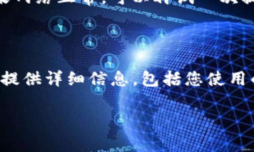 很抱歉，您遇到了TP钱包提现时显示签名失败的问题。这通常与交易的安全验证有关。下面是一些可能的原因和解决方案，希望能够帮助您解决这个问题。

### 签名失败的可能原因

1. **私钥或助记词错误**  
   签名失败的常见原因之一是您输入的私钥或者助记词不正确。请您仔细核对，确保输入无误。

2. **网络连接问题**  
   如果您的网络连接不稳定，交易请求可能会中断，导致签名失败。请确保您的网络连接良好。

3. **钱包软件版本问题**  
   有时候，旧版本的钱包可能不支持新的交易功能。请检查您是否使用的是最新版本的TP钱包。

4. **密码错误**  
   在进行提现操作时，如果输入的钱包密码错误，也会出现签名失败的情况。请仔细回忆并确认您的密码。

5. **区块链网络问题**  
   在某些情况下，区块链网络的拥堵或故障也可能导致交易失败。您可以尝试稍后再次进行提现。

### 解决方法

1. **重新检查私钥和助记词**  
   对照您的备份文件，确保没有输入错误。记住，任何小错误都可能导致无法完成签名。

2. **检查网络状态**  
   确保您处于稳定的网络环境下。如果可能，请尝试更换网络，比如从Wi-Fi切换到移动数据。

3. **更新钱包应用**  
   前往应用商店，检查是否有可用更新。如果有，请更新到最新版本。

4. **重置密码**  
   如果您怀疑密码问题，可以通过恢复功能重置密码。

5. **查看网络状态**  
   通过浏览器查阅区块链网络状态，了解当前是否存在问题。如果网络正常，可以再试一次提现操作。

### 反馈和支持

如果以上方法都未能解决您的问题，建议联系TP钱包的客服支持。提供详细信息，包括您使用的版本、操作步骤和遇到的具体错误信息，以便他们更好地帮助您。

希望以上内容能够帮助到您，祝您顺利完成提现操作！