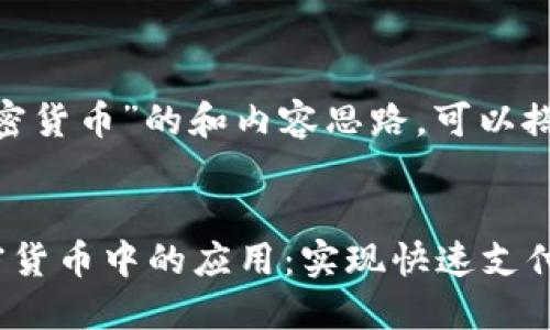 关于“NFC是加密货币”的和内容思路，可以搭建成以下结构：


NFC技术在加密货币中的应用：实现快速支付与安全交易