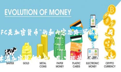 关于“NFC是加密货币”的和内容思路，可以搭建成以下结构：


NFC技术在加密货币中的应用：实现快速支付与安全交易