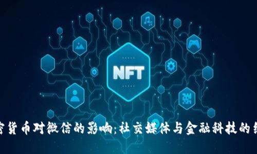 加密货币对微信的影响：社交媒体与金融科技的结合