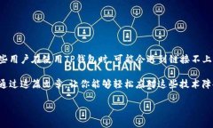 如何解决TP钱包无法链接到Mdex的问题在数字货币