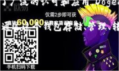 Doge币（Dogecoin）是一种基于区块链技术的加密货
