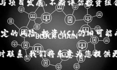 探索MCL加密货币：投资机