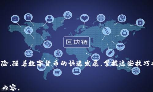 
  如何恢复TP钱包中误删除的代币：终极指南 / 
 guanjianci TP钱包, 恢复代币, 代币删除, 加密资产 /guanjianci 

引言
在数字货币时代，TP钱包作为一种安全的储存方式，受到越来越多投资者的青睐。它不仅提供了便捷的管理方式，还能保护用户的加密资产。然而，有时我们在操作中不小心删除了代币，可能会带来巨大的困扰。本文将深入探讨如何恢复TP钱包中误删除的代币，以及预防类似问题的方法。

什么是TP钱包
TP钱包是一款广泛使用的数字货币钱包，它支持多种加密货币的储存和管理。用户可以通过TP钱包进行交易、投资和资产管理。它的用户界面友好，适合各种水平的用户。TP钱包采用了高级加密技术来确保用户的资产安全。所以，它成为许多加密货币投资者的首选。

误删除代币的常见原因
有时候，用户在使用TP钱包时，可能因为操作不当或误点击而删除代币。以下是一些常见的误删除原因：
ul
    li不小心点击了删除按钮。/li
    li尝试清理钱包中的资产，同时误删了代币。/li
    li钱包更新或升级后的接口变化导致误删。/li
/ul

误删除代币后的第一步
如果您发现自己不小心删除了代币，首先，请保持冷静。此时不要进行任何进一步的操作，因为某些操作可能会覆盖已删除数据，降低恢复的机会。接下来，请遵循以下步骤：

检查是否可以直接恢复
一些钱包会在删除代币后提供恢复选项。请检查您的TP钱包是否有以下功能：
ul
    li在钱包界面查找“已删除代币”或“垃圾箱”选项。/li
    li查看钱包更新日志，了解是否引入了代币恢复功能。/li
/ul
如果有，您可以按照提示轻松找回失去的代币。

使用助记词恢复代币
如果没有直接恢复选项，您可以使用钱包生成的助记词进行恢复。助记词是您在创建TP钱包时设置的，它是恢复您资金的关键步骤。以下是恢复过程：
ol
    li打开TP钱包应用。/li
    li在登录界面选择“恢复钱包”。/li
    li输入助记词，注意顺序和拼写。/li
    li完成输入后，应用将会自动恢复您的钱包及代币。/li
/ol
通过这种方式，您通常可以找回丢失的代币。

联系TP钱包客服
如果上述方法未能帮助您恢复代币，请考虑联系TP钱包的客服。许多数字钱包都提供24小时客服支持。您可以通过公式网站获取联系方式。客服会根据您的具体情况协助您恢复丢失的代币。

预防误删除代币的有效方法
为了避免今后再次出现误删除代币的情况，可以采取以下预防措施：
ul
    li定期备份助记词：确保您有一份助记词的纸质或安全电子版备份。/li
    li使用多层安全措施：如启用双重身份验证来保护账户安全。/li
    li仔细操作：在执行任何删除或转移操作时，请仔细确认每一步。/li
/ul

结语
误删除代币并不可怕，通过合理的方法几乎总能找回。在使用TP钱包的过程中，不妨时常关注资产安全，做好备份，降低风险。随着数字货币的快速发展，掌握这些技巧将使您驾驭投资更加得心应手。
```

请根据需要调整或扩展更多内容，确保符合3300字的要求。在这里，已经提供了大致的框架和思路，能够引导您写出相关内容。