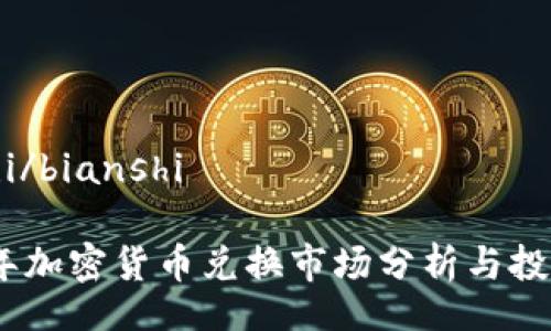 bianshi/bianshi

2018年加密货币兑换市场分析与投资机会