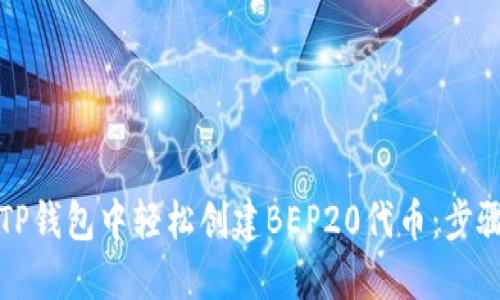 如何在TP钱包中轻松创建BEP20代币：步骤与秘诀