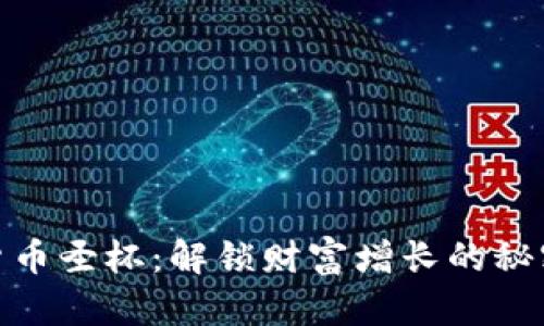 加密货币圣杯：解锁财富增长的秘密之路