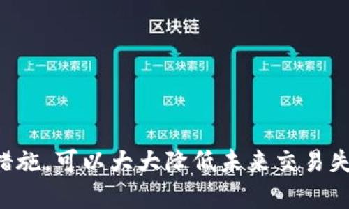  t p钱包博饼交易失败的处理指南：轻松解决问题！ / 
 guanjianci t p钱包, 博饼, 交易失败, 解决方案 /guanjianci 

引言
在数字货币和在线交易日益普及的今天，钱包应用程序成为了人们管理资产的重要工具。有时我们可能会遇到一些交易失败的情况，特别是在使用 t p 钱包进行博饼时。这个时候，许多人可能会感到困惑。不用担心，本文将详细介绍如何处理 t p 钱包博饼交易失败的问题，帮助你快速解决困扰。无论你是新手还是有经验的用户，这里都有你所需的答案。

一、了解交易失败的原因
首先，我们需要弄清楚为何交易会失败。交易失败的原因可能有很多。以下是一些常见的原因：

ul
    li网络问题：有时，因为网络状况不佳，交易请求不能及时发送或响应，从而导致失败。/li
    li余额不足：当你的 t p 钱包余额不足以覆盖交易金额及相关手续费时，交易会被拒绝。/li
    li系统维护：t p 钱包的服务器可能会进行定期维护，导致短时间内不能进行交易。/li
    li信息填写错误：如果在交易过程中输入了错误的信息，例如地址或金额，交易也会失败。/li
    li安全设置：你的账户可能启用了某些安全设置，比如二次验证，交易在未验证的情况下会被拒绝。/li
/ul

二、交易失败后该如何处理
一旦你确定交易失败，接下来是解决问题的关键步骤。

h41. 检查网络连接/h4
确保你的设备与网络的连接是稳定的。你可以尝试重新加载应用程序或切换到更好的网络，像Wi-Fi或移动数据。

h42. 查看余额/h4
打开 t p 钱包，检查你的余额。确保你账户中的余额足以支付交易金额和相关费用。如果余额不足，考虑充值或等待更好的交易时机。

h43. 确认交易信息/h4
重新检查你输入的所有交易信息。包括收款地址、金额和其他必要的参数。务必确保没有拼写错误或者数字错位。

h44. 耐心等待系统维护结束/h4
如果你怀疑是系统维护导致的问题，可以访问 t p 钱包的官方网站或社交媒体渠道，查看是否有相关通知。

h45. 处理安全设置/h4
如果你的账户启用了安全验证，确保完成相应的验证步骤后再尝试交易。这样可以避免因安全设置导致的失败。

三、联系客服寻求帮助
有时你可能无法自行解决问题。在这种情况下，最有效的途径是联系 t p 钱包的客服。他们能够提供专业支持和解决方案。准备好相关信息，包括你的账户名、交易ID和你遇到的问题描述。这样可以帮助客服更快地定位问题。

四、预防措施
为了减少未来交易失败的可能性，以下是一些预防措施：

ul
    li保持软件更新：确保你的 t p 钱包为最新版本，这样能够更稳定地运行，减少Bug。/li
    li监控余额：定期查看你的钱包余额，确保随时可进行交易。/li
    li使用安全连接：尽量避免使用公用Wi-Fi进行交易，以免遭受安全风险。/li
    li学习使用：对于新功能或操作，提前学习和了解，以避免因不熟悉引起的错误。/li
/ul

五、总结
总而言之，t p 钱包博饼交易失败虽常见，但通常可以通过一些简单的步骤来解决。了解原因和遵循解决方案，可以帮助你从容面对这个问题。同时，采取一些预防措施，可以大大降低未来交易失败的风险。无论交易成功与否，记得时刻保持冷静，不要因为一时的问题而影响到你的用户体验。