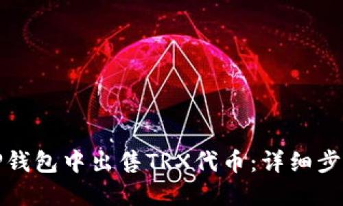 如何在TP钱包中出售TRX代币：详细步骤与技巧