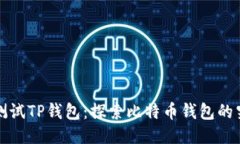 中本聪测试TP钱包：探索比特币钱包的究极体验