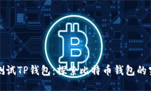 中本聪测试TP钱包：探索比特币钱包的究极体验