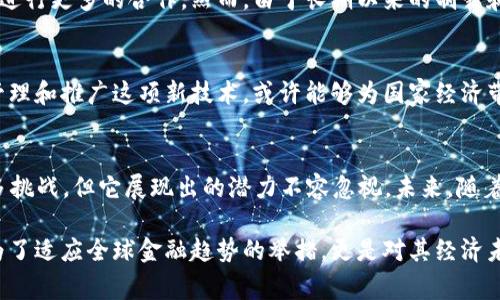 伊朗官方加密货币主要是“伊朗里亚尔数字货币”（Digital Rial）。这种数字货币是由伊朗中央银行推出的，旨在推动国家金融的现代化，提高支付系统的效率，并减少对传统银行系统的依赖。它也是伊朗对于全球加密货币趋势的一种回应，试图利用数字货币的优势来促进经济发展。

以下是关于伊朗官方加密货币的一些关键点：

1. 伊朗官方加密货币的背景
伊朗的经济一直受到多种因素的影响，包括国际制裁和货币贬值。因此，中央银行决定开发自己的加密货币。这种数字货币的推出是为了提升国家的金融系统，增强金融稳定性。

2. 数字货币的目的和优势
伊朗中央银行推出数字里亚尔的主要目的是实现经济数字化。通过这种方式，政府希望能够简化支付过程，提高交易的安全性和效率。同时，数字货币也可以降低现金使用的需求，从而减少现金管理的成本。

3. 监管环境
伊朗对加密货币的监管政策相对复杂。一方面，政府意识到数字货币的潜在好处；另一方面，担心这些货币可能被用于洗钱和资金转移等非法活动。为了应对这些担忧，伊朗中央银行将会推出相应的监管框架，以确保数字货币的安全使用。

4. 国际参与与合作
伊朗的数字货币计划吸引了国际社会的关注。随着各国逐渐认识到数字货币的潜力，伊朗也希望能与其他国家和组织进行更多的合作。然而，由于长期以来的制裁和国际孤立，伊朗在这一领域的参与仍然受到限制。

5. 未来展望
随着全球对数字货币兴趣的增加，伊朗的数字里亚尔有望在未来发光发热。尽管面临诸多挑战，但如果政府能够有效管理和推广这项新技术，或许能够为国家经济带来新的增长点。

6. 结论
总的来说，伊朗的官方加密货币——伊朗里亚尔数字货币，代表着国家在全球金融科技浪潮中的一步。尽管仍面临许多挑战，但它展现出的潜力不容忽视。未来，随着政策的进一步完善和国际关系的改善，伊朗可能会在数字货币领域取得更大的成就。

通过这些分析，我们可以看到伊朗加密货币的潜力及其在经济中扮演的重要角色。这种数字货币的推出，不仅是伊朗为了适应全球金融趋势的举措，更是对其经济未来的希望。