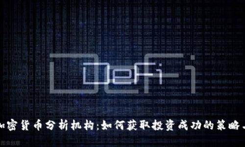 探索加密货币分析机构：如何获取投资成功的策略与工具