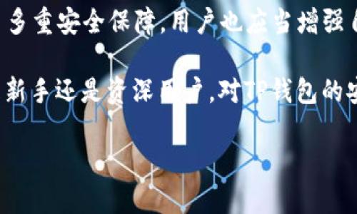 在讨论TP钱包转账是否需要密码以及其安全性之前，我们必须先了解TP钱包的基本功能与特点。此文将为您详细解析相关内容，帮助您更好地理解TP钱包的使用。

TP钱包简介

TP钱包是一款流行的数字资产管理工具，专为用户提供方便的加密货币存储和转账服务。作为一款去中心化的钱包，TP钱包支持多种数字资产的存储，并允许用户在区块链上进行交易和转账。其用户界面友好，操作简单，是许多加密货币投资者的首选工具之一。

TP钱包转账是否需要密码？

在TP钱包进行转账时，是否需要输入密码取决于具体操作的设置和用户的选择。一般而言，TP钱包提供了多种安全措施以保护用户的资金安全。

首先，当用户首次创建TP钱包时，会设置一个密码或者是助记词。这个密码或助记词将用于解锁钱包，确保只有授权用户能够访问和管理钱包中的资产。

在进行转账时，TP钱包通常会要求用户输入钱包的密码以确认操作。这种设计是为了提高安全性，防止未授权的转账。如果您启用了二次验证或其他安全功能，在转账时可能还需要输入其他认证信息。

TP钱包的安全性

TP钱包的安全性问题是许多用户所关心的。TP钱包团队注重用户的资金安全，采取了多种措施来保护用户资产的安全性。

1. 加密技术：TP钱包使用加密技术保护用户的私钥和交易信息。这意味着，即使数据被窃取，黑客也无法轻易解密用户的资产。

2. 备份功能：用户可以通过助记词或私钥备份钱包。确保在丢失设备或钱包被盗的情况下，用户能够恢复钱包并找回资产。

3. 冷存储：TP钱包支持将用户的数字资产冷存储，这种方式可以保护资产不受互联网攻击。

4. 定期更新：TP钱包团队不断进行安全更新，以修补系统漏洞，提升安全性。

用户如何确保TP钱包的安全

为了确保TP钱包的安全性，用户可以采取以下措施：

1. 强密码：设置一个强密码，包含字母、数字和符号，避免使用简单易猜的密码。

2. 二次验证：启用二次验证功能，无论是短信验证码还是邮件确认，都能增加安全保护。

3. 不共享信息：切勿与他人分享密码、助记词或私钥。这是保护资产安全的基本原则。

4. 定期更改密码：定期更改钱包密码，确保即便被泄露，黑客也无法轻易入侵。

常见问题解答

在使用TP钱包的过程中，用户常常会遇到一些问题。以下是一些常见问题的解答：

1. 如果我忘记钱包的密码，怎么办？  
如果您忘记了TP钱包的密码，您可以使用助记词恢复您的钱包。请务必在安全的地方保存助记词。

2. 通过TP钱包转账需要多长时间？  
转账的时间主要依赖于区块链的网络状况。在网络拥堵时，转账时间可能会延迟。

3. TP钱包支持哪些币种？  
TP钱包支持多种主流的加密货币，包括以太坊、比特币等，但具体支持的币种可能会因版本而有所不同。

4. 如果TP钱包被盗，我该如何应对？  
如果您的TP钱包被盗，立即更改相关的密码和安全设置，并寻求专业帮助。使用助记词或私钥备份的用户能够恢复钱包。

总结

在使用TP钱包进行转账时，用户需要输入密码以确保安全。TP钱包通过加密技术、冷存储和备份功能为用户提供了多重安全保障。用户也应当增强自己的安全意识，如设定强密码、启用二次验证等。

有效的安全措施和对资金的了解，能帮助用户在享受加密货币带来的方便与机会的同时，有效降低风险。无论您是新手还是资深用户，对TP钱包的安全性和功能了解得越深入，使用起来就会越得心应手。

希望以上内容对您理解TP钱包的安全性和转账操作有所帮助。