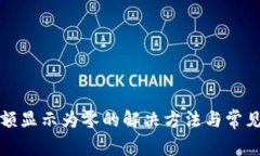 TP钱包余额显示为零的解决方法与常见问题解析