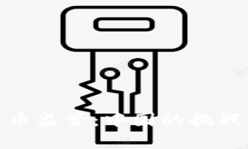 加密货币监管：中国的挑战与机遇