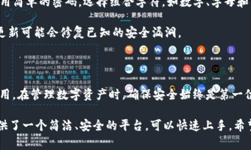 在关于“TP钱包是否需要激活”的问题上，确实存在一些用户可能会产生疑问。以下内容将详细阐述TP钱包的下载和激活流程，以及相关的注意事项。

什么是TP钱包？

TP钱包是一款数字货币钱包，允许用户存储、管理和交易多种加密货币。随着区块链技术的发展，越来越多的人开始关注数字资产的管理。TP钱包为用户提供了一个安全、便捷的平台，使用户可以轻松管理他们的加密资产。

TP钱包的下载步骤

要开始使用TP钱包，首先需要下载应用程序。用户可以在相关的应用商店中搜索“TP钱包”，然后下载并安装。在下载完成后，打开应用程序，用户将会看到一个友好的界面，提示他们进行后续的设置。

TP钱包是否需要激活？

关于TP钱包是否需要激活的问题，答案是：不需要。用户在下载并安装TP钱包后，直接可以使用它的基本功能。用户只需创建一个钱包地址，设置密码，即可开始管理自己的资产。这一过程相对简单，方便用户快速上手。

如何创建和管理钱包？

1. **创建钱包地址**：打开TP钱包后，用户会看到“创建钱包”的选项。点击后，系统会引导用户设置一个安全的密码。这个密码将用于保护用户的资产，确保只有用户自己能访问钱包。

2. **备份助记词**：在创建过程中，用户会收到一组助记词。这串助记词是恢复钱包的重要信息。用户需要妥善保管这组词，绝不可泄露或遗失，因为一旦丢失，用户将无法恢复钱包里的资产。

3. **完成设置**：完成上述步骤后，用户的TP钱包就创建成功了。用户可以开始为其钱包添加资金、进行币种交易或者查看资产情况。

使用TP钱包的注意事项

尽管TP钱包的使用相对便捷，但用户在使用过程中仍需注意一些安全事项：

1. **保管助记词**：如上所述，助记词是恢复钱包及资产的重要信息。用户应该将其保存在安全的位置，避免随意分享或存储在网络上。

2. **定期更新安全密码**：为了增强安全性，建议用户定期更换钱包的密码。同时，应避免使用简单的密码，选择组合字符，如数字、字母和特殊符号。

3. **保持应用更新**：定期检查是否有适用的更新，确保应用程序的安全性和稳定性。一些更新可能会修复已知的安全漏洞。

总结

综上所述，TP钱包的下载后不需要额外的激活过程，用户可以根据简单的步骤进行创建和使用。在管理数字资产时，确保安全始终是第一位的任务。通过妥善保管助记词、定期更新密码等方式，用户可以有效地保护自己的资产安全。

现在，许多用户正在逐渐重视投资数字货币。对于新手，使用TP钱包是一个不错的选择。它提供了一个简洁、安全的平台，可以快速上手。希望以上信息能够帮助到正在考虑使用TP钱包的您。