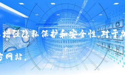 TP钱包（TokenPocket）是一款流行的数字资产钱包，广泛支持多种区块链和加密货币。许多用户在使用TP钱包时，可能会遇到更改钱包地址的需求。通常情况下，一个钱包地址是由私钥生成的，私钥控制着与钱包相对应的所有资产。不过，很多人对是否可以更改TP钱包的地址充满疑问。以下将为大家详细解析TP钱包地址的特性以及相关操作。

什么是钱包地址？
钱包地址是一个由字母和数字组合而成的字符串。它可以被视作一个账户号码，用于接收和发送加密货币。每个TP钱包用户都有一个独特的钱包地址，这种地址是与其私钥关联的。私钥是一个重要的安全元素，它直接控制着钱包内的资产。

TP钱包地址的特性
在TP钱包中，钱包地址是与特定区块链网络相连的。比如Ethereum、TRON、BSC等网络都有各自不同的地址格式。一个地址一旦生成，便与其对应的公钥和私钥绑定。它是固定的，不可进行修改。

为什么需要更改钱包地址？
用户可能有多种原因想要更改钱包地址。首先，出于安全考虑，用户可能不希望他人得知其真实钱包地址。其次，重复使用同一地址进行交易可能增加被追踪的风险。此外，有些用户可能希望通过新地址更好地管理各类资产。

如何管理钱包地址
虽然无法直接更改TP钱包的地址，但用户可以通过以下方式来管理地址和隐私：
ul
  listrong创建新钱包：/strong用户可以创建一个新的TP钱包。新的钱包地址将是随机生成的，和旧地址无关。/li
  listrong使用多个地址：/strongTP钱包支持多个地址的创建与管理。用户可以为不同目的创建不同的钱包地址，以保护隐私。/li
  listrong时常更换地址：/strong根据需求，用户可以定期使用新的地址来接收资金，提高资金安全性。/li
/ul

如何创建新钱包地址
创建新钱包地址的方式主要是通过创建新的TP钱包。步骤如下：
ol
  li下载并安装TP钱包应用。/li
  li按照步骤创建新的钱包，系统会提供新的地址。/li
  li保存好新的私钥和助记词，确保安全。/li
/ol

如何确保TP钱包的安全性
钱包安全是使用TP钱包中的关键。以下几点有助于保护用户的资产：
ul
  listrong定期备份：/strong定期备份钱包数据，保存重要信息。/li
  listrong使用强密码：/strong设置强密码并定期更新。/li
  listrong注意网络安全：/strong避免在不安全的网络环境中使用TP钱包。/li
/ul

总结
综上所述，TP钱包的地址是固定的，无法直接更改。但用户可以通过创建新钱包、使用多个地址等方式来管理和保护自己的资产。理性使用不同钱包地址可以增强隐私保护和安全性。对于加密货币用户来说，了解管理钱包的最佳实践是确保资金安全的关键。 

希望通过本篇文章，能帮助更多的用户更好地理解TP钱包的功能以及如何有效管理钱包地址。如有任何疑问，请随时咨询相关专业人士或浏览TP钱包的官方网站。