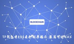 TP钱包中EOS质押利率揭示：最高可达XX%